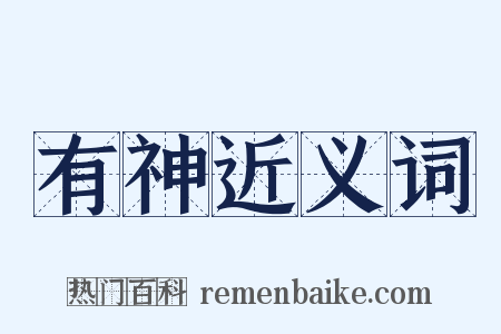 有神近义词是什么意思的图片